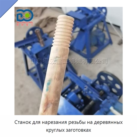Станок для нарезания резьбы на деревянных круглых заготовках