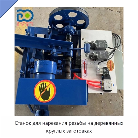 Станок для нарезания резьбы на деревянных круглых заготовках