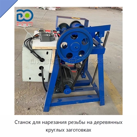 Станок для нарезания резьбы на деревянных круглых заготовках