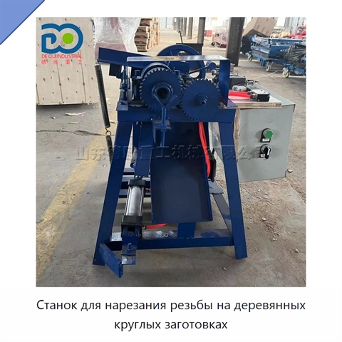 Станок для нарезания резьбы на деревянных круглых заготовках