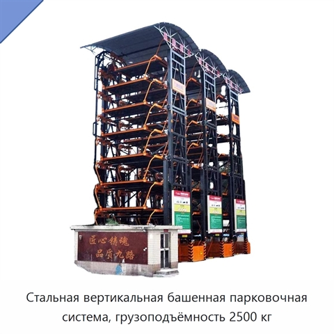 Стальная вертикальная башенная парковочная система, грузоподъёмность 2500 кг