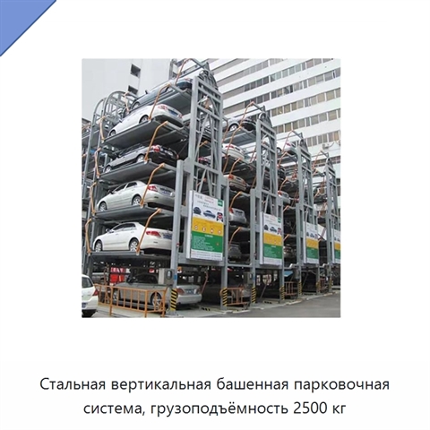 Стальная вертикальная башенная парковочная система, грузоподъёмность 2500 кг