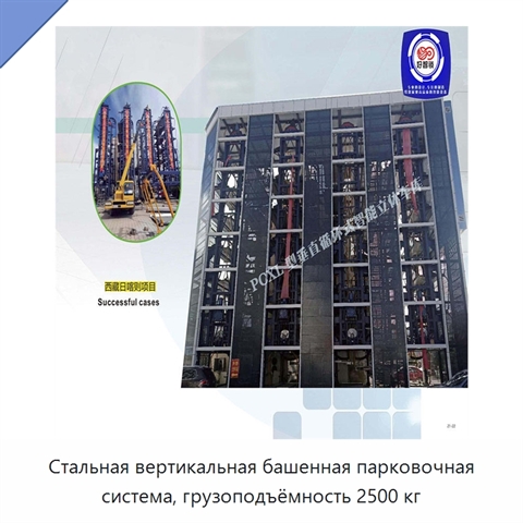 Стальная вертикальная башенная парковочная система, грузоподъёмность 2500 кг