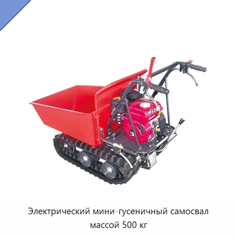 Электрический мини-гусеничный самосвал массой 500 кг