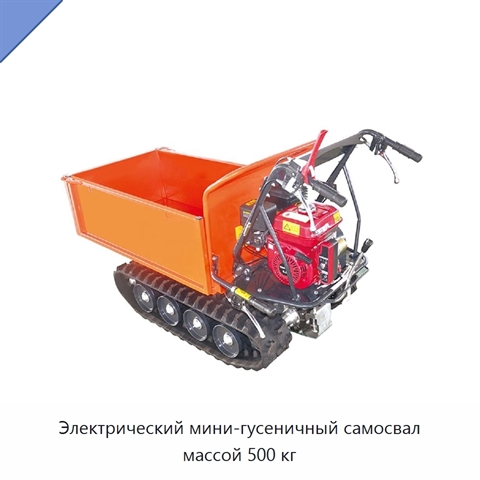 Электрический мини-гусеничный самосвал массой 500 кг