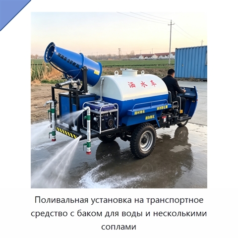 Поливальная установка на транспортное средство с баком для воды и несколькими соплами