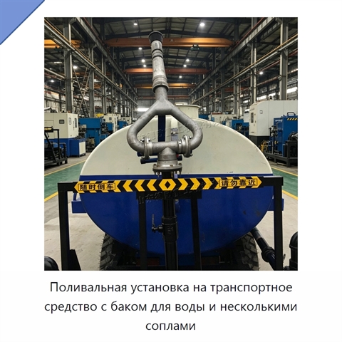 Поливальная установка на транспортное средство с баком для воды и несколькими соплами