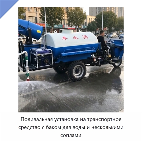 Поливальная установка на транспортное средство с баком для воды и несколькими соплами