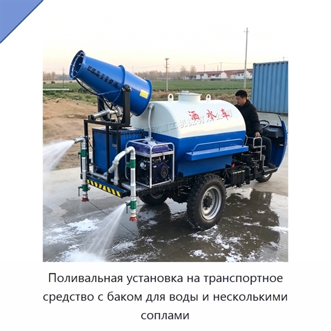 Поливальная установка на транспортное средство с баком для воды и несколькими соплами