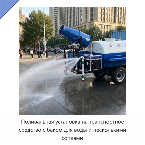 Поливальная установка на транспортное средство с баком для воды и несколькими соплами