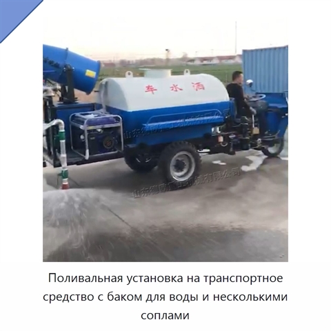 Поливальная установка на транспортное средство с баком для воды и несколькими соплами