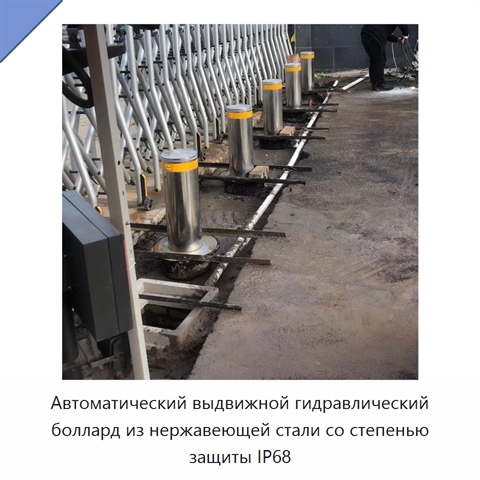 Автоматический выдвижной гидравлический боллард из нержавеющей стали со степенью защиты IP68