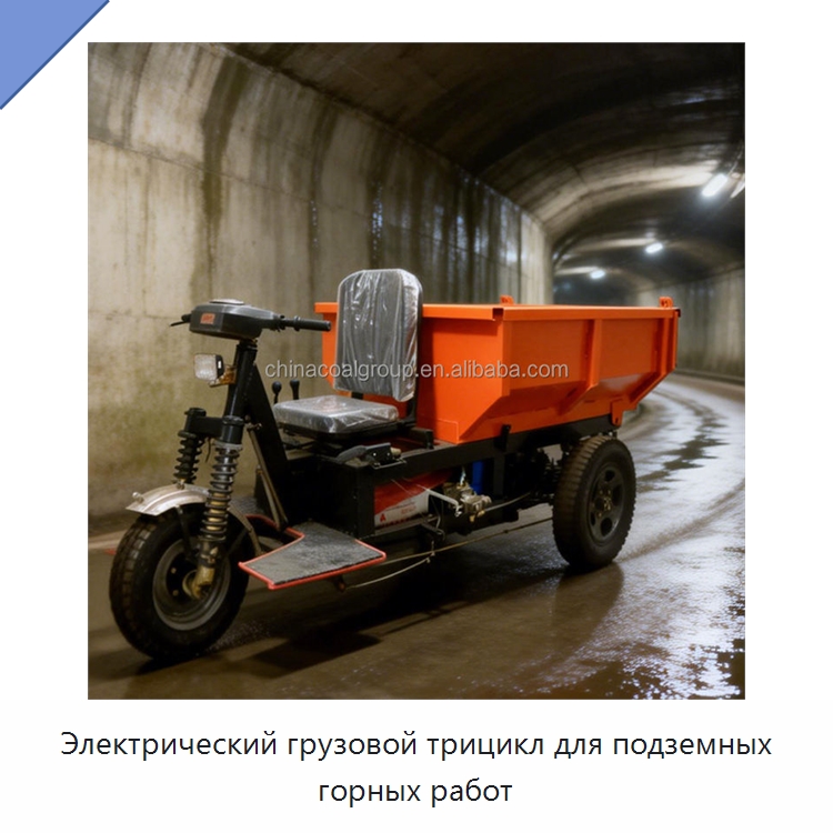 Электрический грузовой трицикл для подземных горных работ — Горнодобывающее оборудование