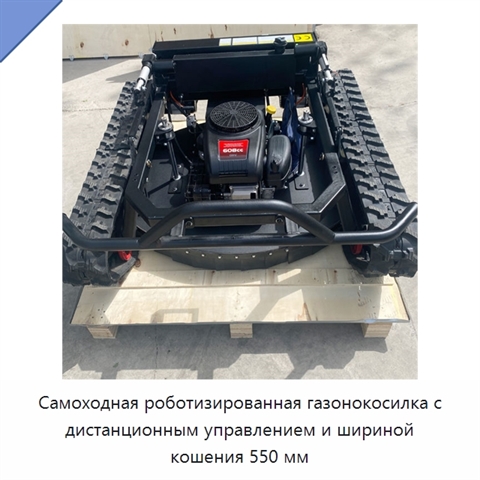 Самоходная роботизированная газонокосилка с дистанционным управлением и шириной кошения 550 мм