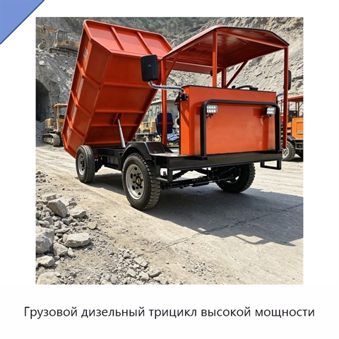 Грузовой дизельный трицикл высокой мощности