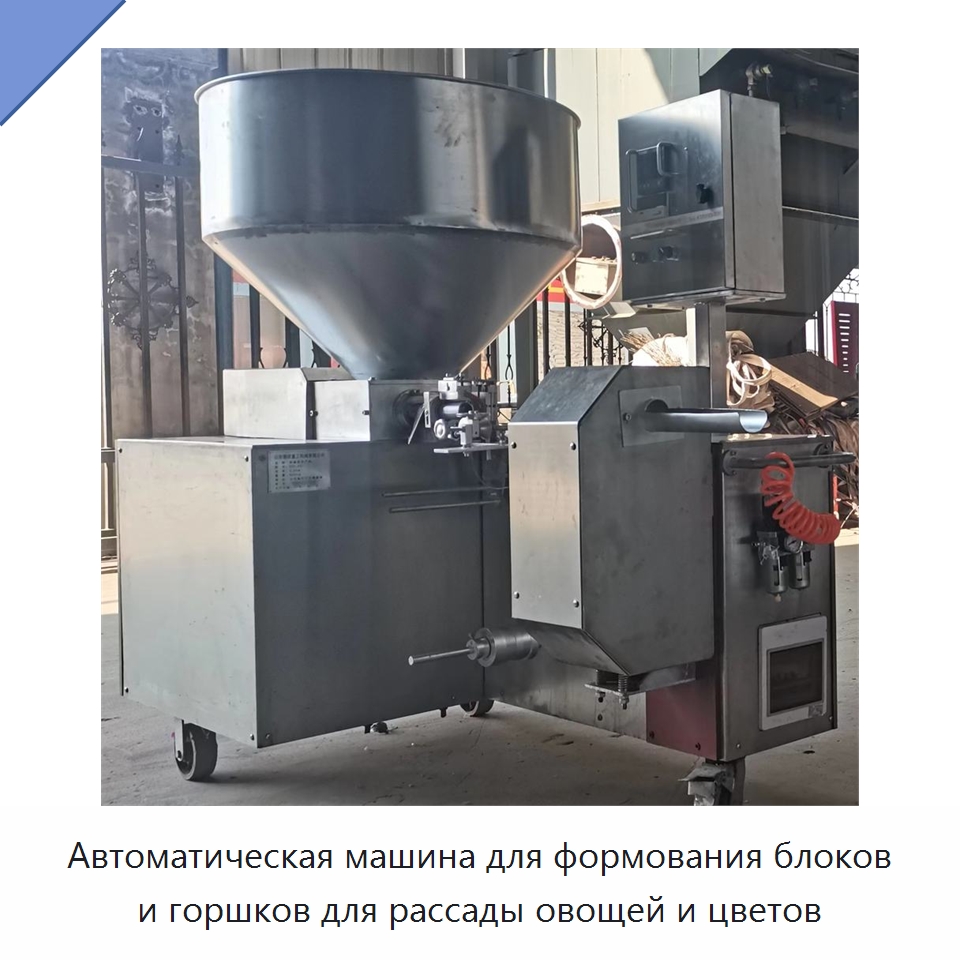 Автоматическая машина для формования блоков и горшков для рассады овощей и цветов — Специальные сельскохозяйственные машины