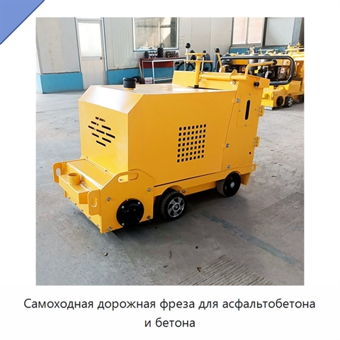 Самоходная дорожная фреза для асфальтобетона и бетона