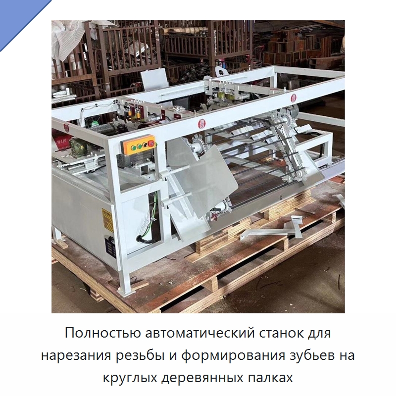 Полностью автоматический станок для нарезания резьбы и формирования зубьев на круглых деревянных палках — Специальные машины и промышленное оборудование