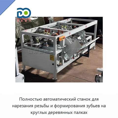 Полностью автоматический станок для нарезания резьбы и формирования зубьев на круглых деревянных палках