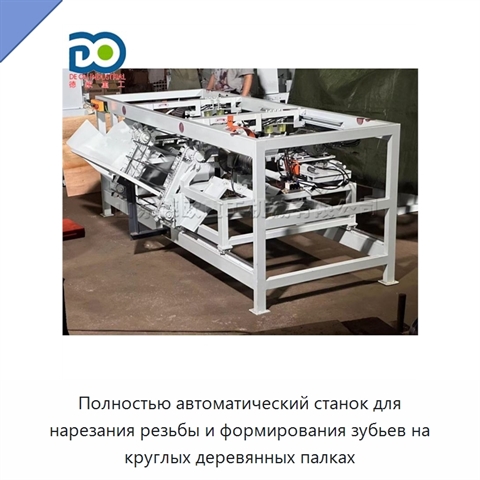 Полностью автоматический станок для нарезания резьбы и формирования зубьев на круглых деревянных палках