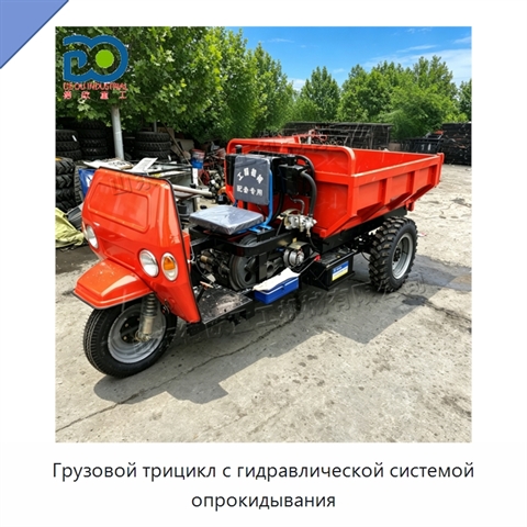 Грузовой трицикл с гидравлической системой опрокидывания