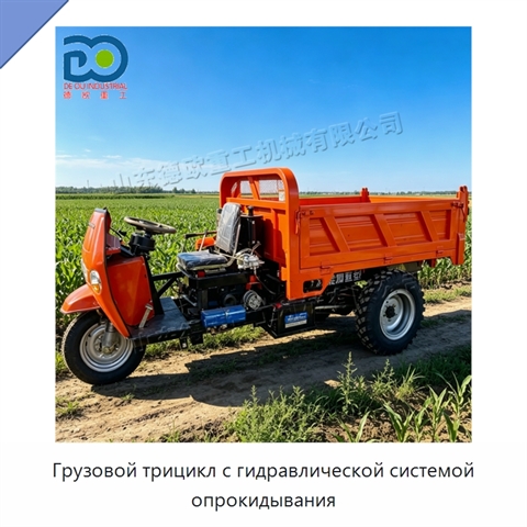Грузовой трицикл с гидравлической системой опрокидывания