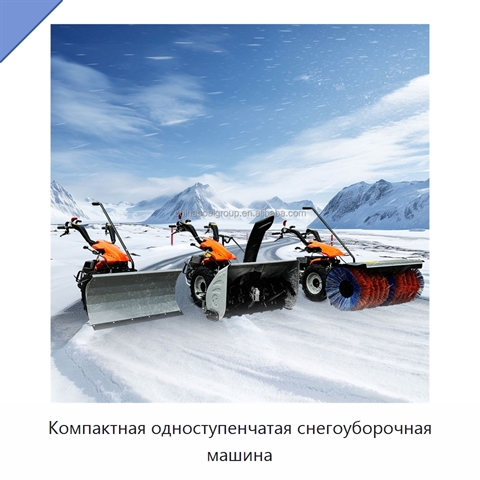 Компактная одноступенчатая снегоуборочная машина
