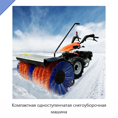 Компактная одноступенчатая снегоуборочная машина