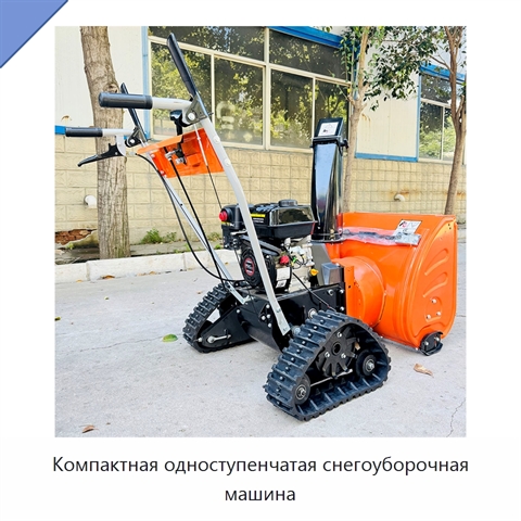 Компактная одноступенчатая снегоуборочная машина
