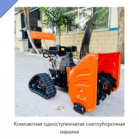 Компактная одноступенчатая снегоуборочная машина