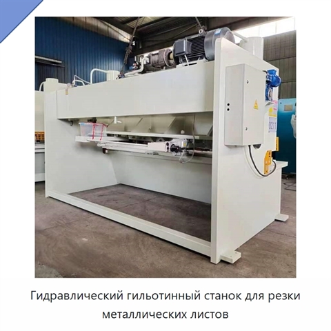 Гидравлический гильотинный станок для резки металлических листов