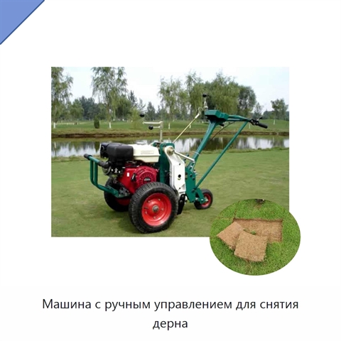 Машина с ручным управлением для снятия дерна
