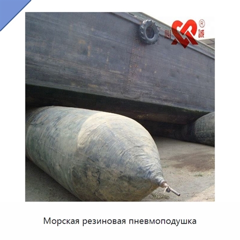 Морская резиновая пневмоподушка