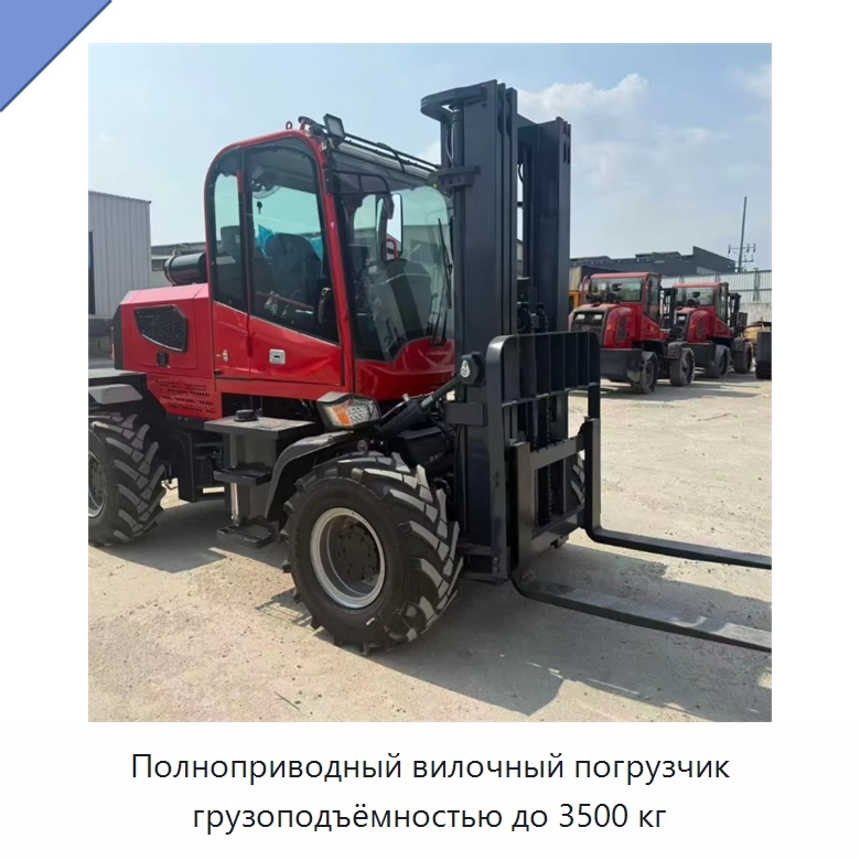 Полноприводный вилочный погрузчик грузоподъёмностью до 3500 кг — Специальные машины и промышленное оборудование