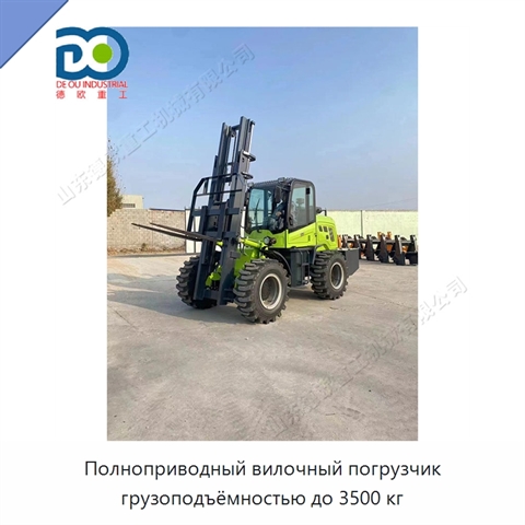 Полноприводный вилочный погрузчик грузоподъёмностью до 3500 кг