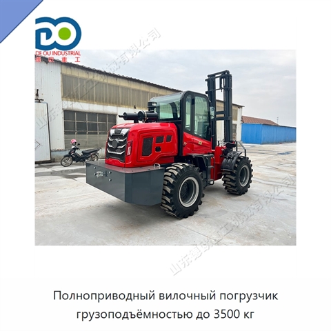 Полноприводный вилочный погрузчик грузоподъёмностью до 3500 кг