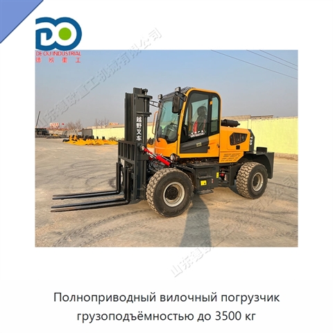 Полноприводный вилочный погрузчик грузоподъёмностью до 3500 кг