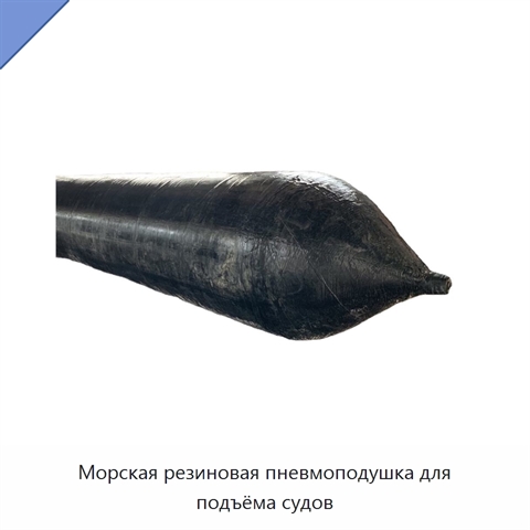 Морская резиновая пневмоподушка для подъёма судов