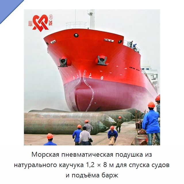 Морская пневматическая подушка из натурального каучука 1,2 × 8 м для спуска судов и подъёма барж — Специальные резинотехнические изделия
