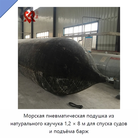 Морская пневматическая подушка из натурального каучука 1,2 × 8 м для спуска судов и подъёма барж