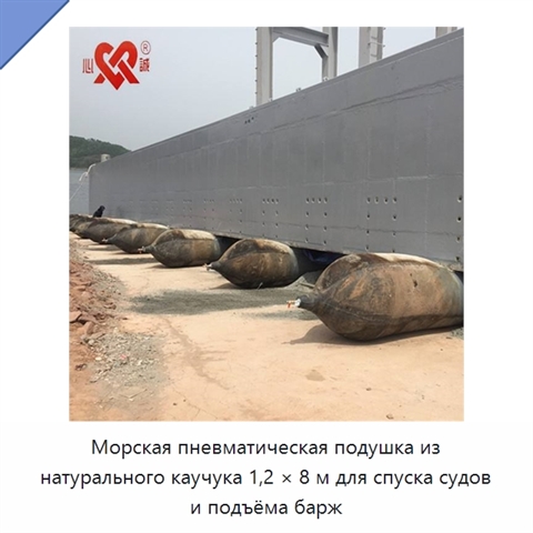 Морская пневматическая подушка из натурального каучука 1,2 × 8 м для спуска судов и подъёма барж