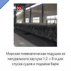 Морская пневматическая подушка из натурального каучука 1,2 × 8 м для спуска судов и подъёма барж
