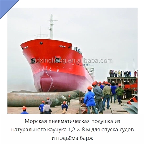 Морская пневматическая подушка из натурального каучука 1,2 × 8 м для спуска судов и подъёма барж
