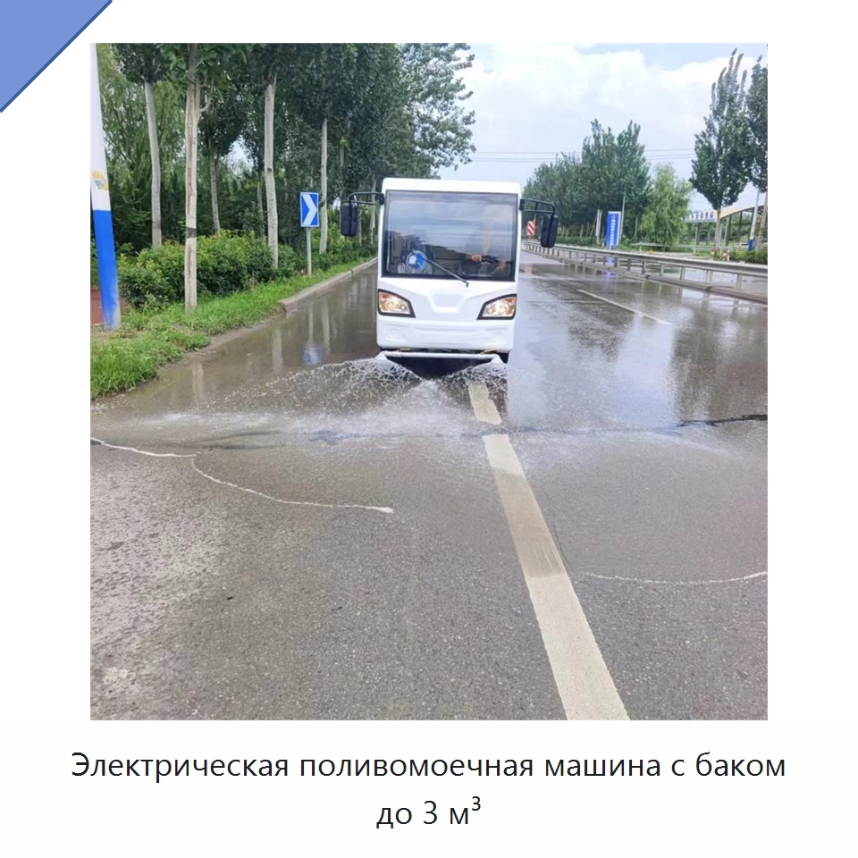 Электрическая поливомоечная машина с баком до 3 м³ — Коммунальная техника