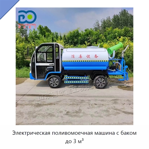 Электрическая поливомоечная машина с баком до 3 м³