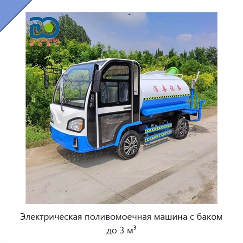Электрическая поливомоечная машина с баком до 3 м³