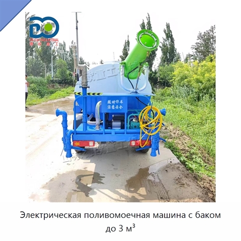 Электрическая поливомоечная машина с баком до 3 м³