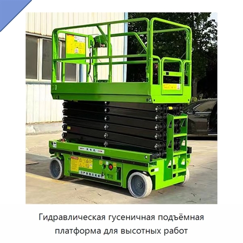 Гидравлическая гусеничная подъёмная платформа для высотных работ