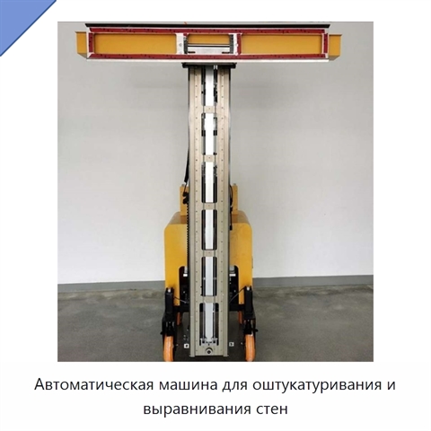 Автоматическая машина для оштукатуривания и выравнивания стен