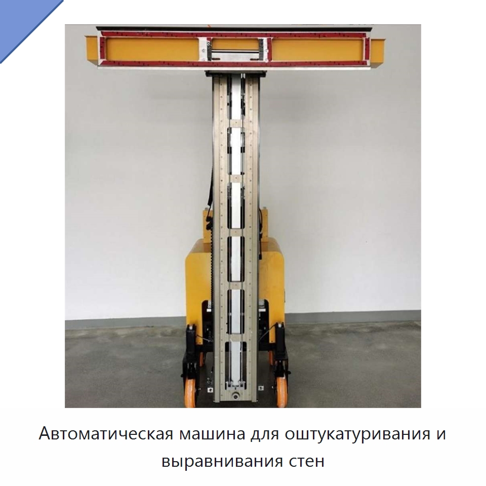 Автоматическая машина для оштукатуривания и выравнивания стен — Специальные машины и промышленное оборудование